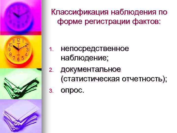 Классификация наблюдения по форме регистрации фактов: 1. 2. 3. непосредственное наблюдение; документальное (статистическая отчетность);