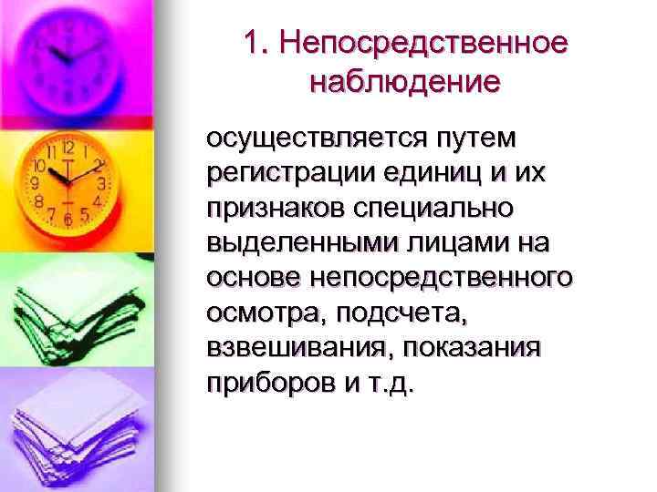 1. Непосредственное наблюдение осуществляется путем регистрации единиц и их признаков специально выделенными лицами на