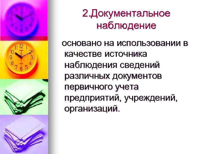 2. Документальное наблюдение основано на использовании в качестве источника наблюдения сведений различных документов первичного