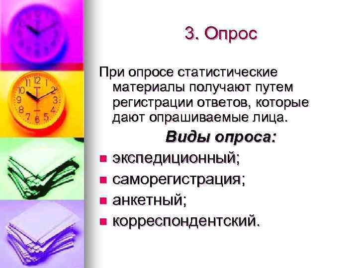 3. Опрос При опросе статистические материалы получают путем регистрации ответов, которые дают опрашиваемые лица.