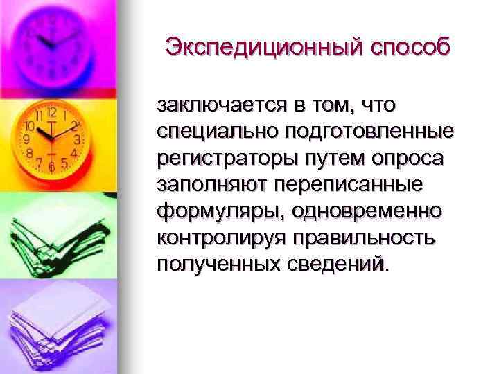 Экспедиционный способ заключается в том, что специально подготовленные регистраторы путем опроса заполняют переписанные формуляры,