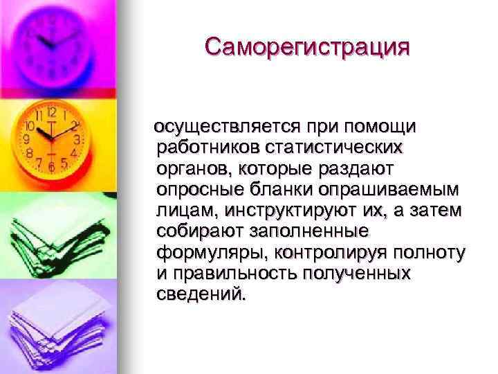 Саморегистрация осуществляется при помощи работников статистических органов, которые раздают опросные бланки опрашиваемым лицам, инструктируют