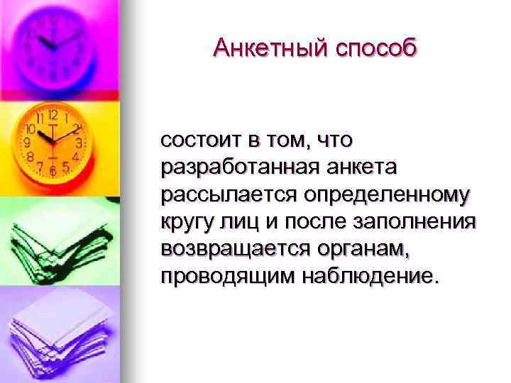 Анкетный способ состоит в том, что разработанная анкета рассылается определенному кругу лиц и после