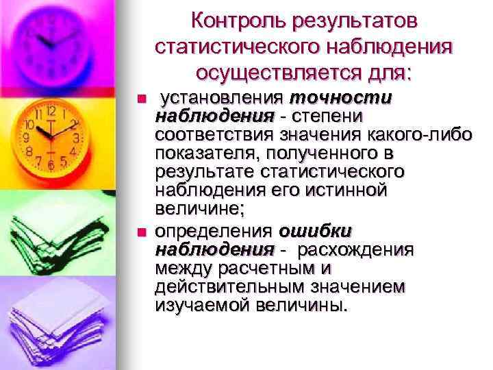 Контроль результатов статистического наблюдения осуществляется для: n n установления точности наблюдения - степени соответствия