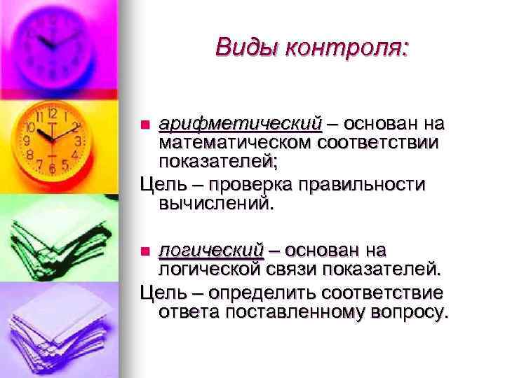 Виды контроля: арифметический – основан на математическом соответствии показателей; Цель – проверка правильности вычислений.