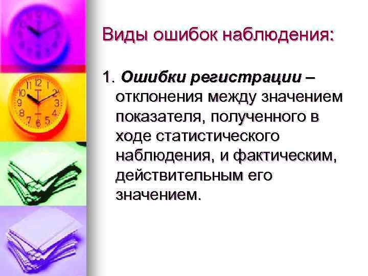 Виды ошибок наблюдения: 1. Ошибки регистрации – отклонения между значением показателя, полученного в ходе