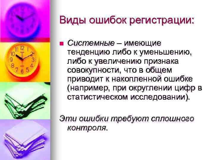 Виды ошибок регистрации: n Системные – имеющие тенденцию либо к уменьшению, либо к увеличению