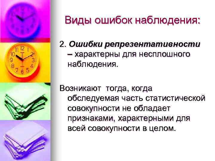 Виды ошибок наблюдения: 2. Ошибки репрезентативности – характерны для несплошного наблюдения. Возникают тогда, когда