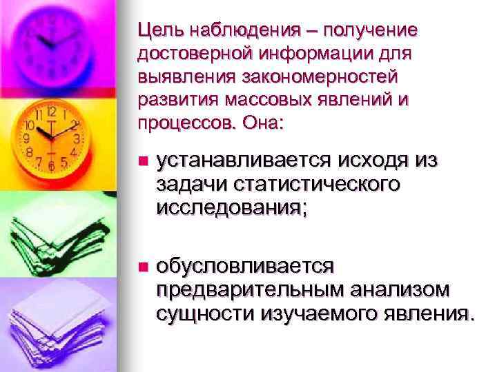Цель наблюдения – получение достоверной информации для выявления закономерностей развития массовых явлений и процессов.