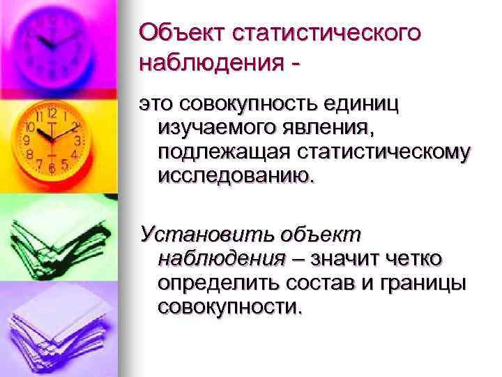 Объект статистического наблюдения это совокупность единиц изучаемого явления, подлежащая статистическому исследованию. Установить объект наблюдения