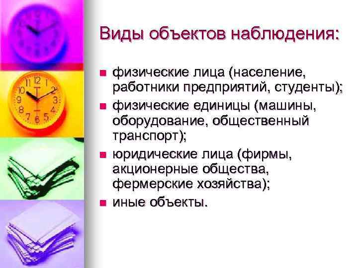 Виды объектов наблюдения: n n физические лица (население, работники предприятий, студенты); физические единицы (машины,