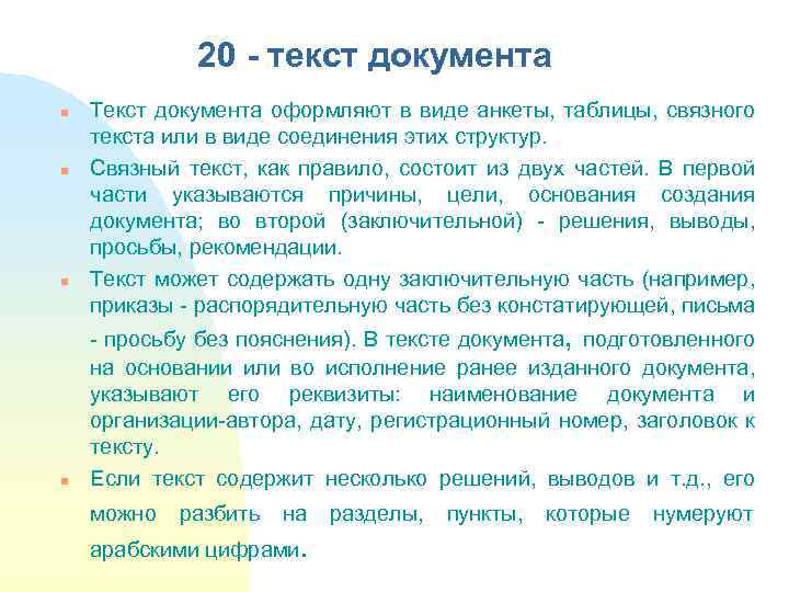 Текст документа. Текст документа оформляют в виде:. Виды текстов документов. Текст управленческого документа, как правило, состоит из .... Текст документа связный текст.