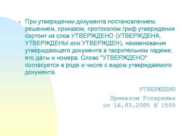 Современные требования к оформлению управленческих документов Лекция 2008