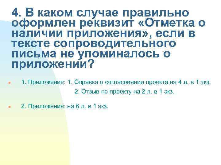 В случае правильного ответа. Реквизит отметка о приложении в тексте. Отметка о наличии приложения в сопроводительном письме. Оформление отметки о наличии приложения в сопроводительном письме. Какое служебное письмо имеет отметку о наличии приложения.