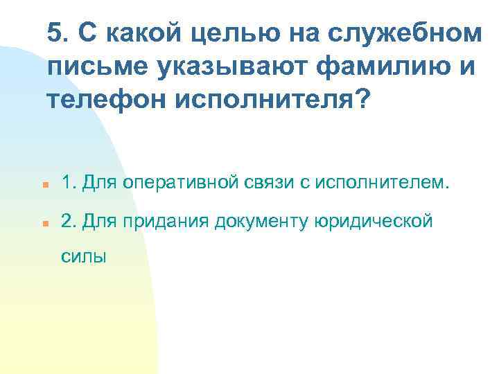 С какой целью даны. С какой целью на служебном письме указывают фамилию и телефон. Цель указания на служебном письме фамилии и телефона исполнителя:. С какой целью на документе указывают фамилию и телефон исполнителя. Телефон исполнителя в письме.