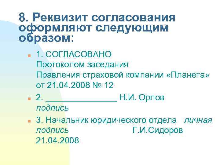 8 реквизит. Реквизит согласования оформляют следующим образом. Реквизит согласовано образец. Реквизит «гриф согласования» оформляют следующим образом. Согласовано протокол заседания.