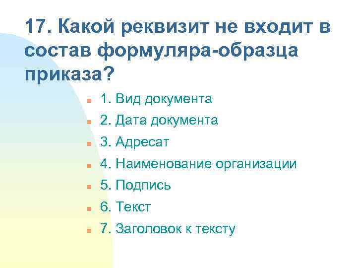 Какой реквизит не входит в состав формуляра образца приказа по основной деятельности