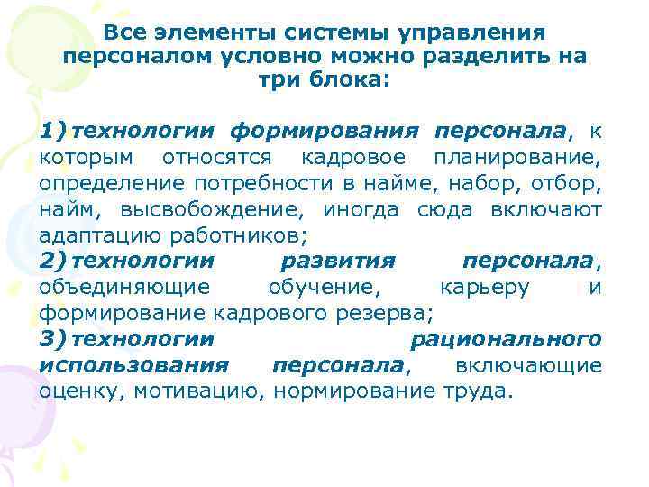 Все элементы системы управления персоналом условно можно разделить на три блока: 1) технологии формирования