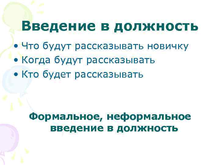 Введение в должность • Что будут рассказывать новичку • Когда будут рассказывать • Кто