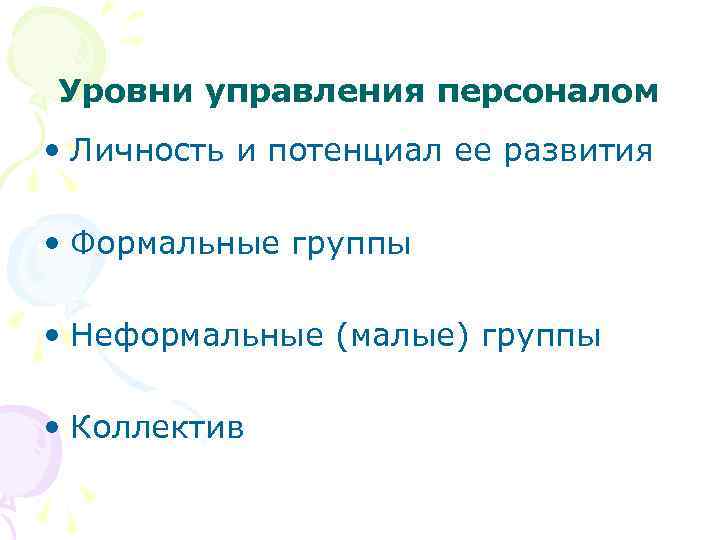 Уровни управления персоналом • Личность и потенциал ее развития • Формальные группы • Неформальные