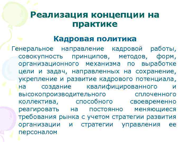 Реализация концепции на практике Кадровая политика Генеральное направление кадровой работы, совокупность принципов, методов, форм,