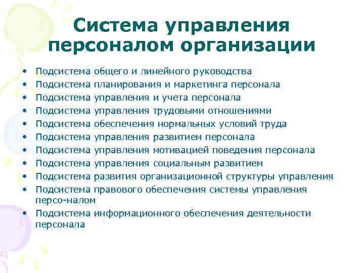 Система управления персоналом организации • • • Подсистема общего и линейного руководства Подсистема планирования