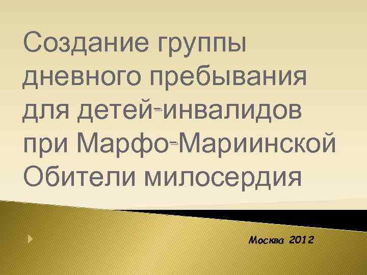 Создание группы дневного пребывания для детей-инвалидов при Марфо-Мариинской Обители милосердия Москва 2012 
