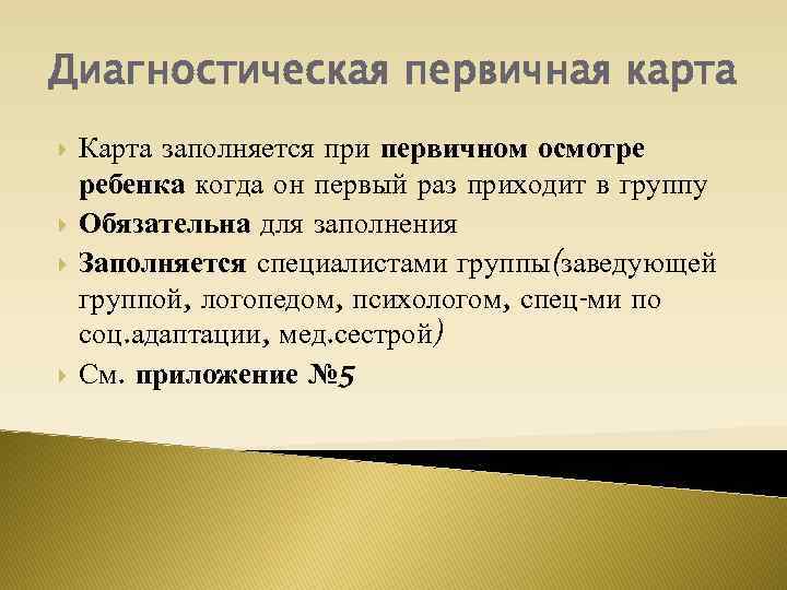 Диагностическая первичная карта Карта заполняется при первичном осмотре ребенка когда он первый раз приходит