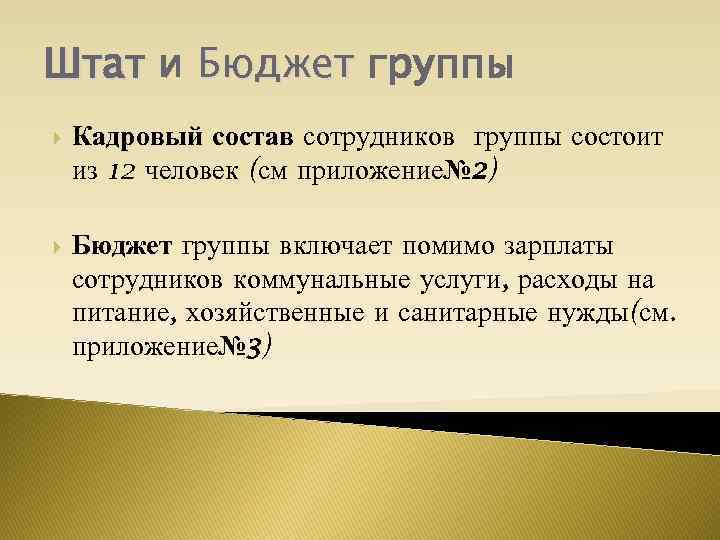Штат и Бюджет группы Кадровый состав сотрудников группы состоит из 12 человек (см приложение№