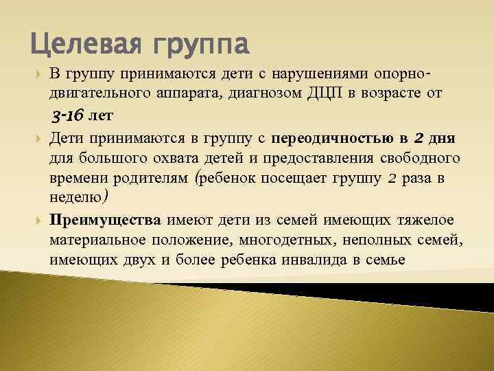 Целевая группа В группу принимаются дети с нарушениями опорнодвигательного аппарата, диагнозом ДЦП в возрасте