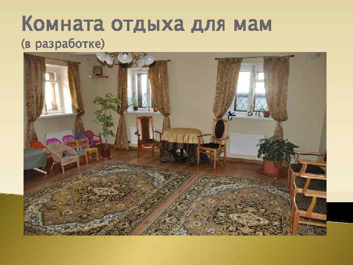 Комната отдыха для мам (в разработке) 