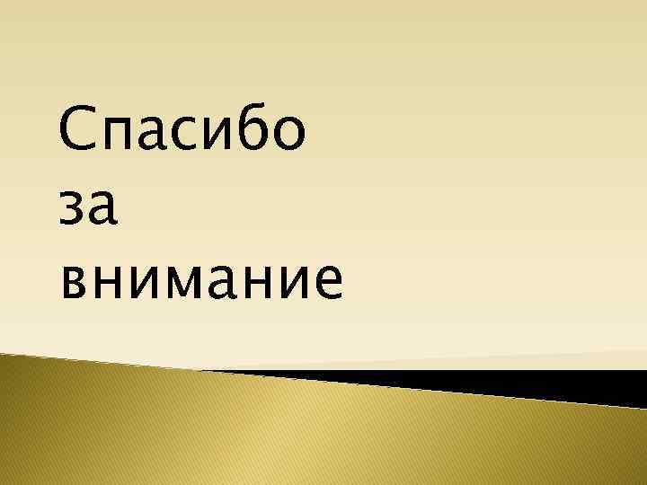 Спасибо за внимание 