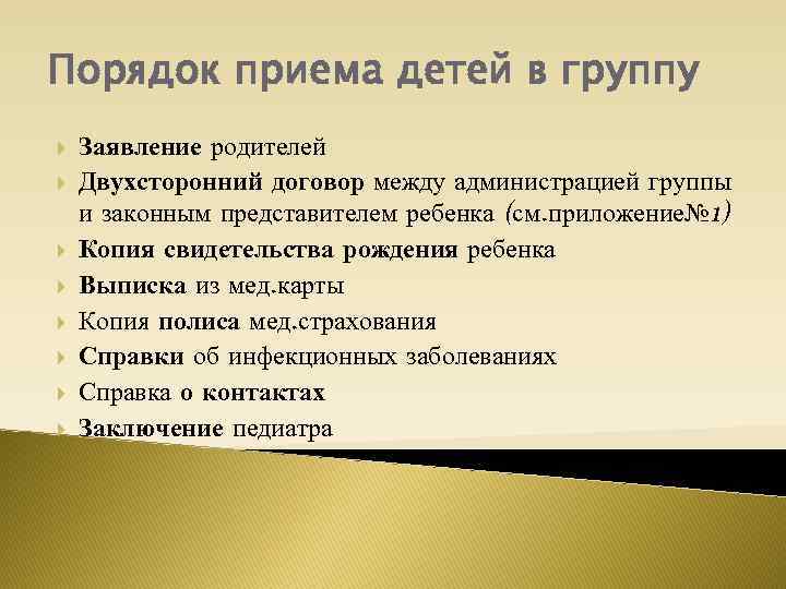 Порядок приема детей в группу Заявление родителей Двухсторонний договор между администрацией группы и законным