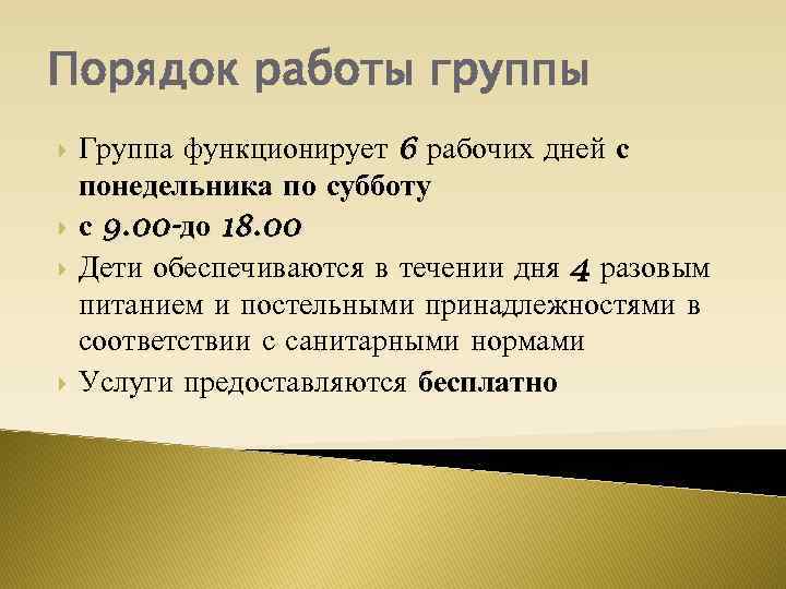 Порядок работы группы Группа функционирует 6 рабочих дней с понедельника по субботу с 9.
