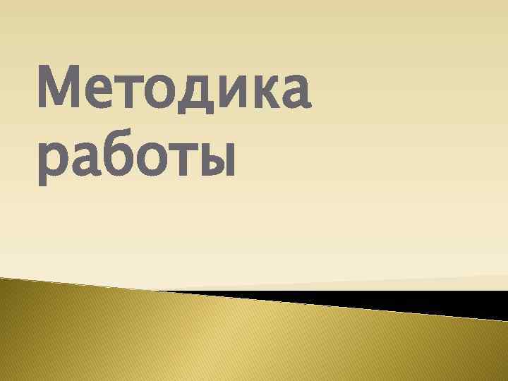 Методика работы 