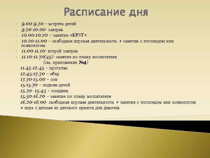 Расписание дня 9. 00 -9. 30 – встреча детей 9. 30 -10. 00 -