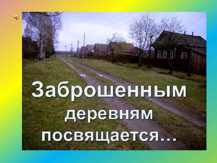 Заброшенным деревням посвящается… 