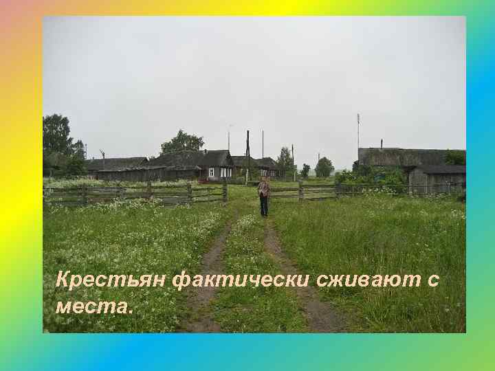 Крестьян фактически сживают с места. 