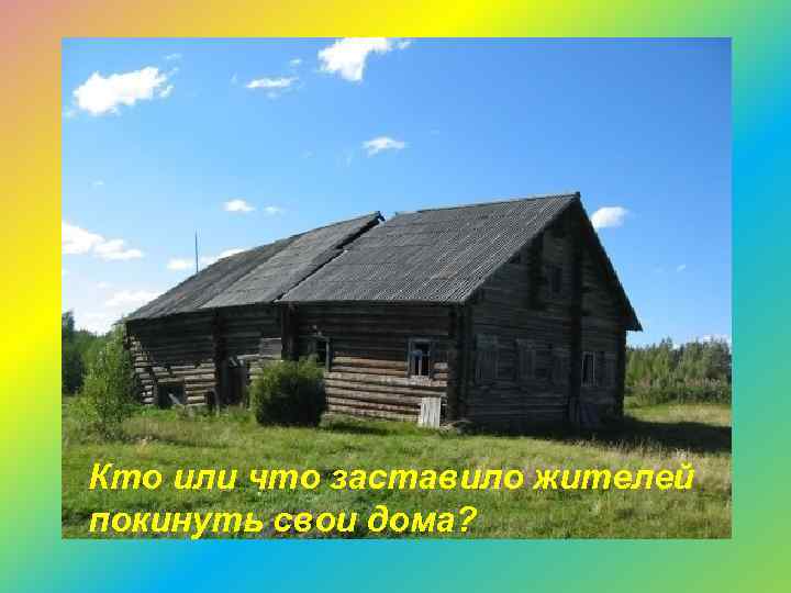 Кто или что заставило жителей покинуть свои дома? 
