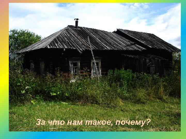 За что нам такое, почему? 