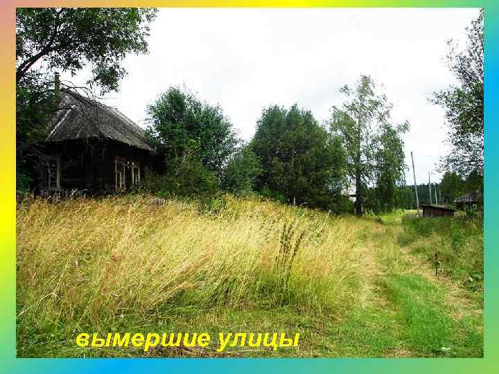 вымершие улицы 
