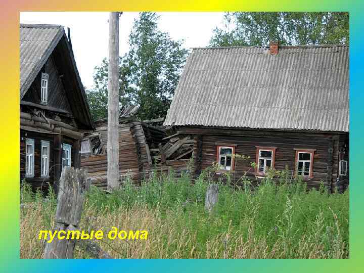 пустые дома 