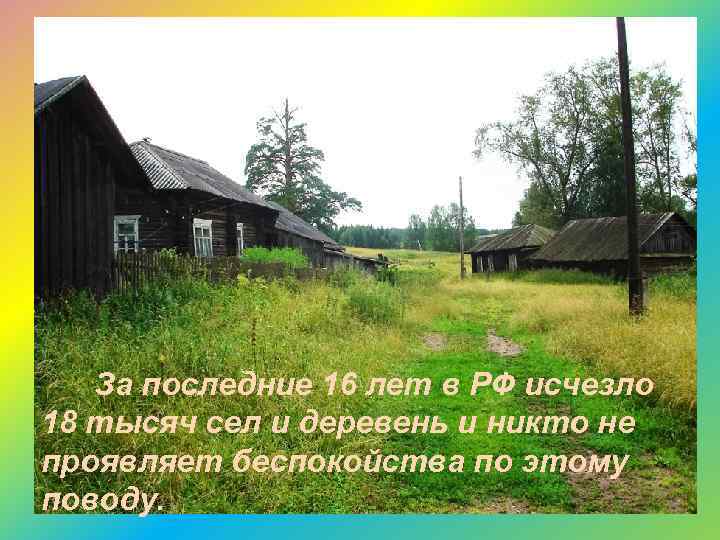 За последние 16 лет в РФ исчезло 18 тысяч сел и деревень и никто