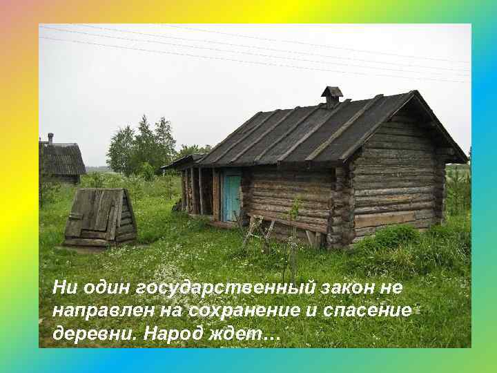 Ни один государственный закон не направлен на сохранение и спасение деревни. Народ ждет… 