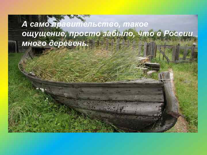 А само правительство, такое ощущение, просто забыло, что в России много деревень. 