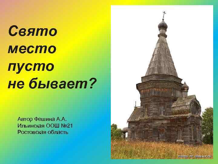 Выражение свято место пусто не бывает. Свято место пусто не бывает. Свято место пусто не бывает картинки. Свято место не бывает значение. Свято место пусто не бывает цитаты.