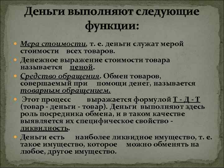 Деньги выполняют следующие функции: Мера стоимости, т. е. деньги служат мерой стоимости всех товаров.