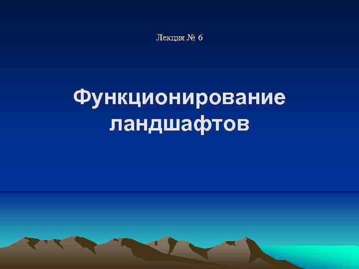 Лекция № 6 Функционирование ландшафтов 