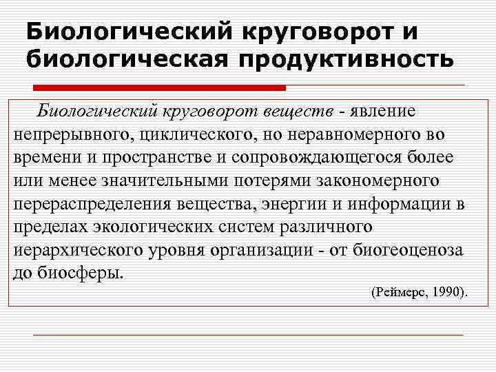 Биологический круговорот и биологическая продуктивность Биологический круговорот веществ явление непрерывного, циклического, но неравномерного во