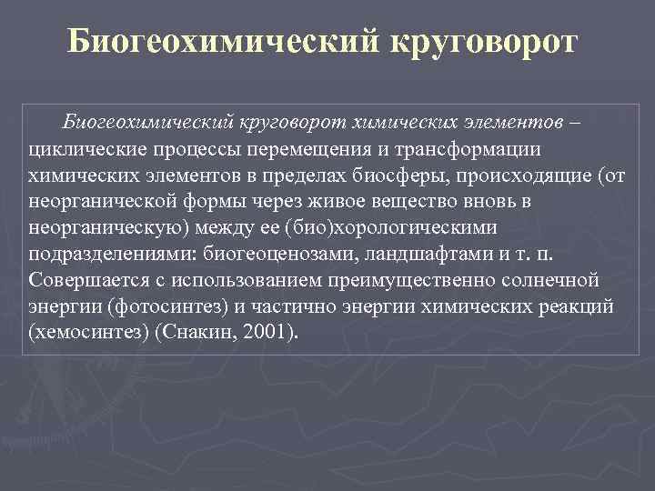 Биогеохимический круговорот химических элементов – циклические процессы перемещения и трансформации химических элементов в пределах